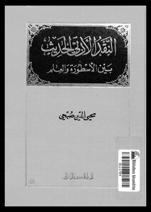 Modern Literary Criticism Between Myth And Science. Mohieldin Sobhi. Abu Al-eis Library