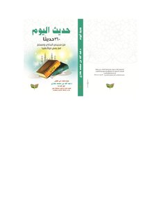 360 حديثا من صحيحي البخاري ومسلم