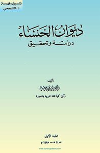 Diwan Al-khansa - Edited By Ahmed Awadin