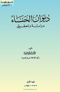 ديوان الخنساء تحقيق احمد عوضين