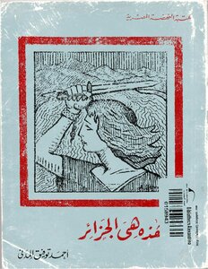 هذه هي الجزائر - لأحمد توفيق المدني