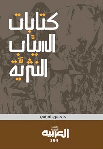 Al-sayyab's Prose Writings
