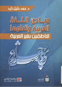 Principles Of The Arabic Language And Its Learning For Non-arabic Speakers