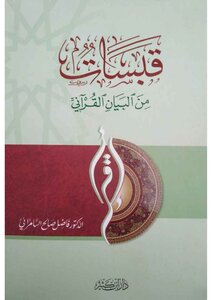 قبسات من البيان القرآني فاضل السامرائي