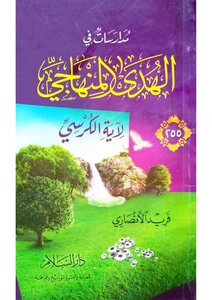 مدارسات في الهدى المنهاجي لآية الكرسي