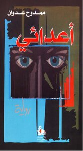 Mamdouh Adwan Is My Enemy