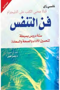 فن التنفس