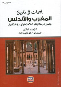 أبحاث في تاريخ المغرب والأندلس