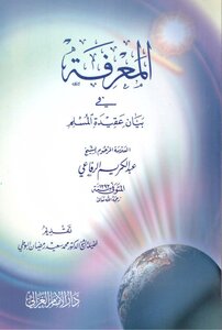 Knowledge In The Statement Of The Belief Of A Muslim