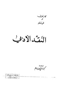 النقد الادبي كارلوني