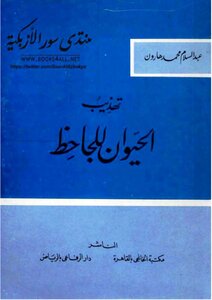 عبد السلام هارون تهذيب الحيوان للجاحظ