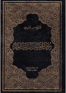 Dictionary Of Semitic Civilizations Henry Aboudi
