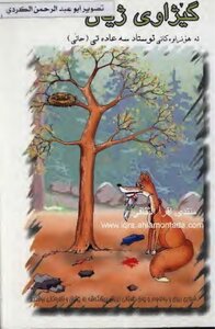 گیژاوی ژیان سه عاده تی