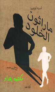 اندرية اوليفييرا ماراثون الخلود