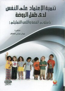 Developing The Self-reliance Of The Kindergarten Child (in The Two Styles Of Story And Pretend Play)