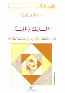 الفلسفة واللغة