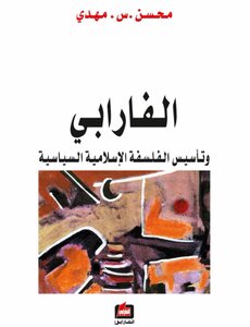 الفارابي وتأسيس الفلسفة الإسلامية السياسية . محسن مهدي .
