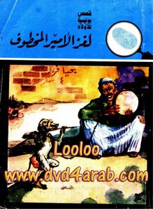 لغز الأمير المخطوف - قصص المغامرون الخمسة
