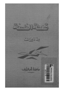 قصة الفلسفة - ويل ديورانت