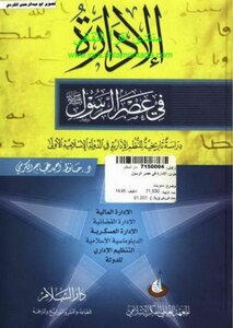 Administration In The Era Of The Prophet Dr. Hafez Ahmed Ajaj