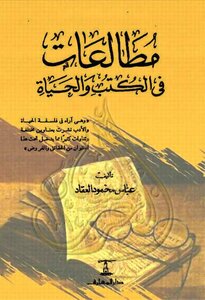 Readings In Books And Life Abbas Al-akkad