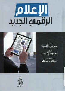 الإعلام الرقمي الجديد