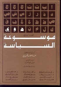 الموسوعة السياسية
