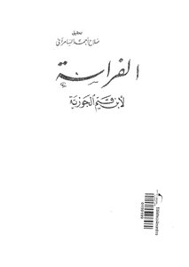 Ibn Qayyim Al-jawziyya Al-firasaa