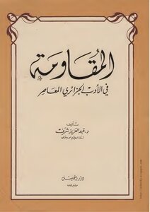 المقاومة في الأدب الجزائري المعاصر