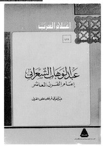 Abd Al-hafeez Al-qarni - Imam Al-sha`rani - Tenth Century Media