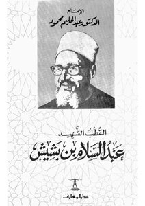 عبد السلام بن بشيش عبد الحليم محمود