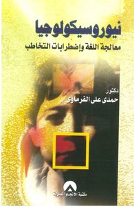 نيورو سيكولوجيا معالجة اللغة واضطرابات التخاطب