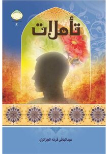 Reflections Of Abdul Baqi Qarneh Algerian