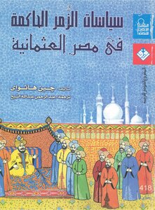 The Politics Of The Ruling Cliques In Ottoman Egypt - Jane Hathaway
