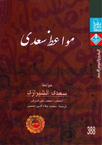 Saadi Shirazi's Sermon