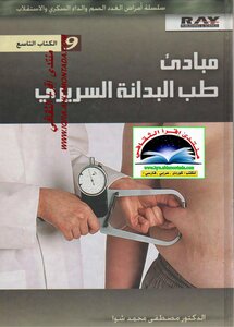 مباديء طب البدانة السريري