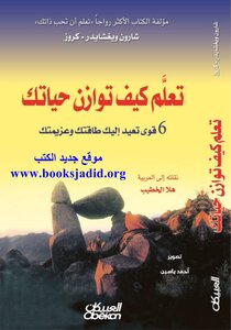 تعلم كيف توازن حياتك تأليف شارون ويغشايدر كروز