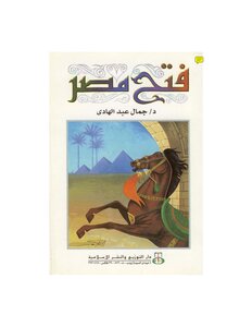 The Conquest Of Egypt By Gamal Abdel Hadi