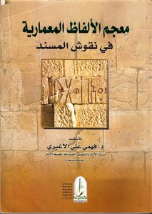 معجم الألفاظ المعمارية في نقوش المسند