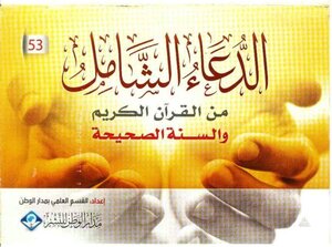 Comprehensive Supplication From The Noble Qur’an And The Authentic Sunnah