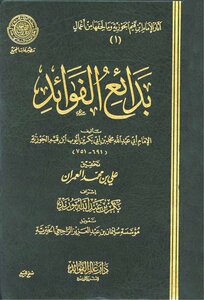 Ibn Qayyim Al-jawziyyah - The Merits Of The Benefits