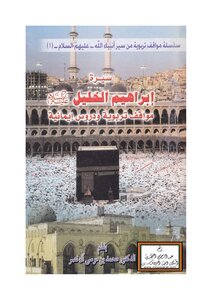 Biography Of Ibrahim Al-khalil - Peace Be Upon Him