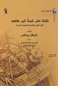 ثلاثة عشر شيئا غير مفهوم - مايكل بروكس