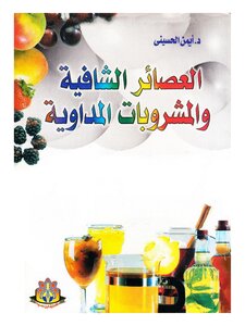 العصائر الشافية والمشروبات المداوية - د. أيمن الحسيني