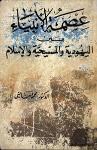 The Infallibility Of The Prophets.. Between Judaism - Christianity And Islam Mahmoud Madi