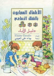 الاطفال المصابون بالشلل الدماغى دليل الاباء