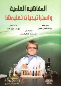 المفاهيم العلمية و استراتيجيات تعليمها