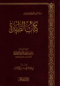 الطهارة -الفوزان
