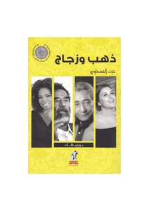 Gold And Glass - Izzat Al-qamhawi
