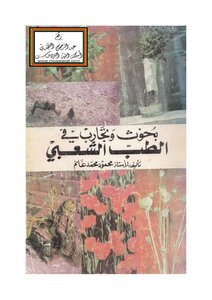 بحوث وتجارب في الطب الشعبي محمود محمد غانم